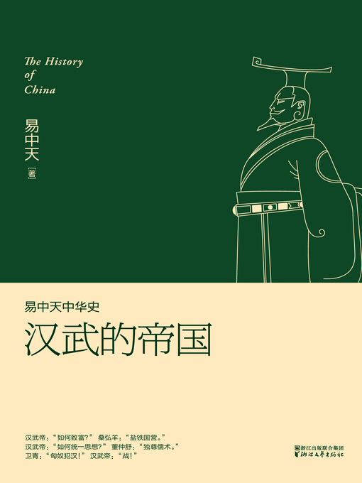 Title details for 易中天中华史 by 易中天 - Available